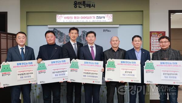 [크기변환]5-1. NH농협은행 용인시지부와 지역농협 10곳, 용인특례시농업인단체협의회, 용인특례시농촌지도자회 관계자들이 1일 이상일 용인특례시장을 만나 이웃을 위한 성금과 성품을 전달했다..JPG