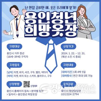 [크기변환]3. 용인특례시가 구직 청년에 면접정장 대여 사업을 한다.jpg