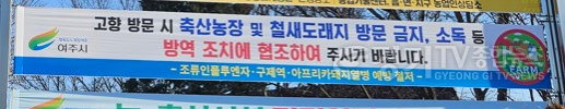 [크기변환]03-여주시, 설 명절 가축전염병 특별방역 추진- 홍보 현수막 사진.png