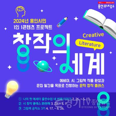 [크기변환]5. 용인시 도서관이 창작의 세계 3개 프로그램에 참여할 시민을 모집한다..jpg