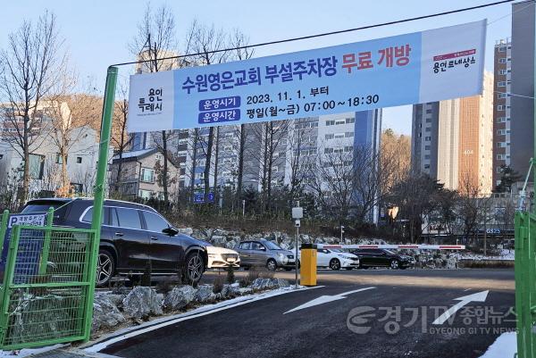 [크기변환]2. 용인특례시가 개방주차장을 모집한다. 사진은 지난해 개방주차장에 참여한 수원영은교회 전경.jpg