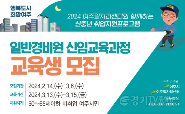 [크기변환]01-여주시 2024 일반경비원 신임교육과정 교육생 모집.jpg