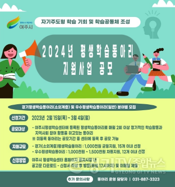 [크기변환]02-여주시, 2024년 평생학습동아리 지원사업 공모-포스터.png