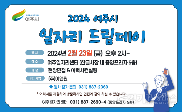 [크기변환]01-여주시 2024년 2월 일자리드림데이 실시(1).png