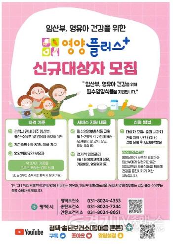 [크기변환]7 평택시 안중보건지소 임산부와 영유아 위한 영양플러스 신규 대상자 모집.jpg