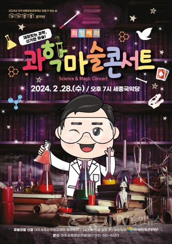 [크기변환]요청-2월 여주세종문화관광재단 최형배 과학마술 콘서트 보도자료 (1)-포스터 이미지 (15).jpg
