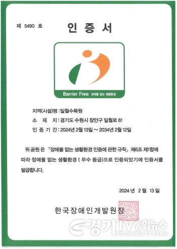[크기변환]1-2. 수원 일월수목원, 공립수목원 최초로 BF 인증 획득 (1).jpg