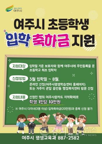 [크기변환]04-여주시 2024년 초등학생 입학축하금 지원- 포스터.pdf_page_1.jpg