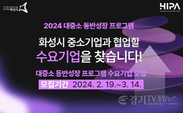 [크기변환](사진2) 2024년 대중소 동반성장 프로그램 수요기업 모집 포스터.jpg