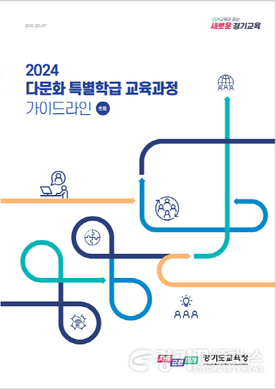 [크기변환]240225 경기도교육청, 다문화 특별학급 교육과정 개발 다문화학생 공교육 적응 지원 박차(융합교육정책과) 참고자료 다문화 특별학급 교육과정 가이드라인.png