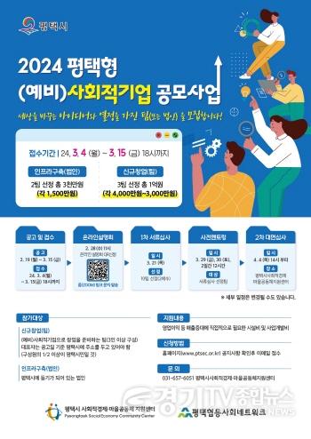 [크기변환]1 2024 평택형 (예비)사회적기업 창업지원 공모.jpg