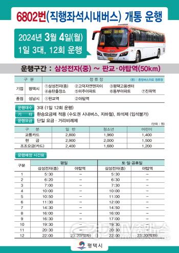[크기변환]2-1 송탄-야탑 광역버스 6802번 운행개시.jpg