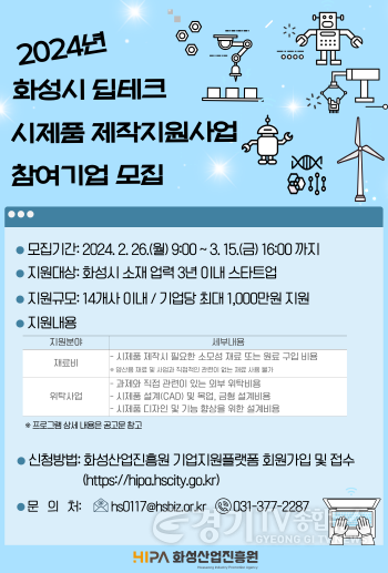 [크기변환](사진) 2024년 화성시 딥테크 시제품 제작지원사업 포스터.jpg