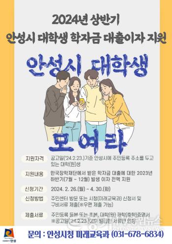 [크기변환]1.상반기 안성시 대학(원)생 학자금 대출이자 지원.jpg