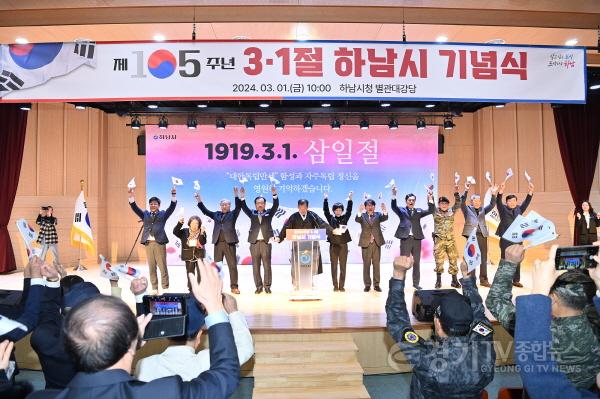 [크기변환]하남시, 제105주년 3.1절 하남시 기념식 개최… “그날의 함성을 기억하며 미래로 나아가자”(1).jpg