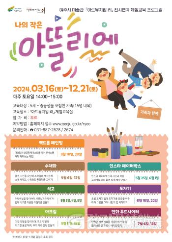 [크기변환]04-2024 아트뮤지엄 려 전시연계 체험교육 프로그램(3~7월) 운영-포스터.jpg