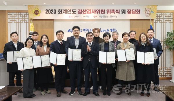 [크기변환]240229 경기도의회, 2023회계연도 결산검사위원 위촉 (1).JPG (1).jpg