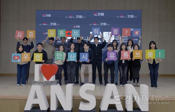 [크기변환]1.안산시, 시정홍보단‘유갓탤’활동 개시… 킥오프 촬영 마쳐(안산시 유튜브 시정홍보단 유갓탤 구성원이 지난 4일 킥오프(Kick-off) 영상 촬영을 진행했다).jpg