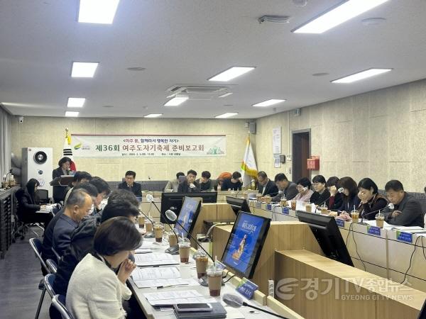 [크기변환]06-제36회 여주도자기축제 준비보고회 개최(1).jpg