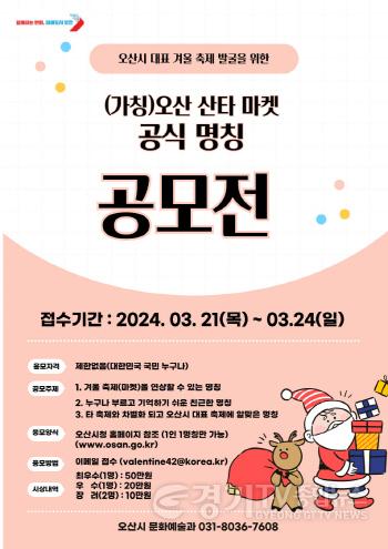 [크기변환]1.(가칭)오산 산타마켓 공식 명칭 공모전 포스터.jpg