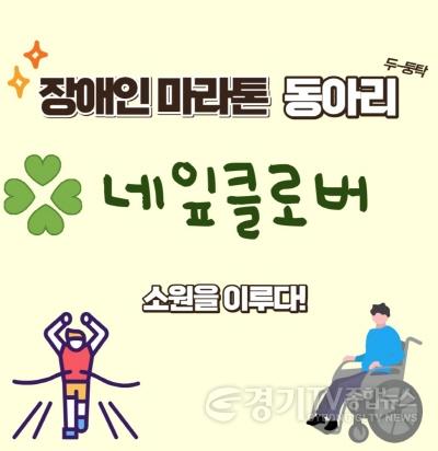 [크기변환]사본 -1 장애인 마라톤 동아리 네잎클로버 참여자 모집.jpg