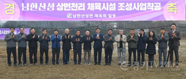 [크기변환]광주시, 남한산성 상번천리 체육시설 조성 사업 본격 착수 (1).jpg