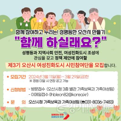 [크기변환]1.  오산시 여성친화도시 시민참여단 모집 안내문.jpg