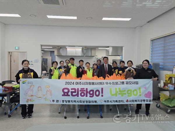 [크기변환]지역02-여주시 중앙동, 요리하GO! 나누GO!(1).jpg