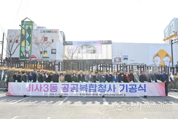 [크기변환]하남시, 미사3동 공공복합청사 기공식 개최…2025년 8월 준공 예정 (1).JPG