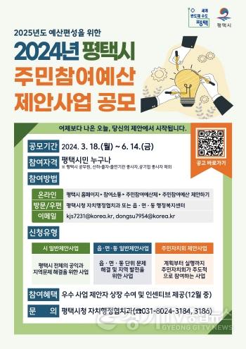 [크기변환]11 평택시 2024년도 주민참여예산 제안사업 공모.jpg