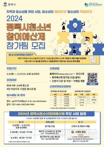 [크기변환]1 평택시청소년참여예산제 참가팀 모집.jpg