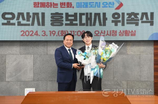 [크기변환]사본 -1-3. 20240319 오산시홍보대사신규위촉식.jpg