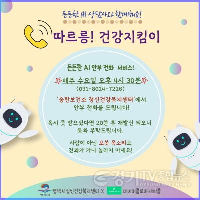 [크기변환]13 평택시 송탄보건소 AI 안부 전화 상담 운영.JPG