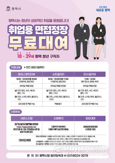 [크기변환]1 2024년 평택청년 면접정장 무료대여 서비스 확대 운영.jpg