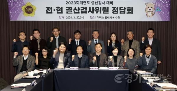 [크기변환]240320 경기도의회, 2023회계연도 결산검사위원 선제적 준비 (1).jpg