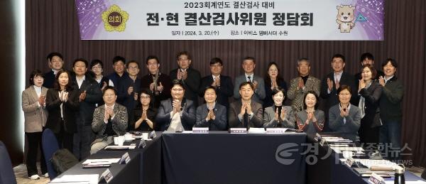 [크기변환]240320 경기도의회, 2023회계연도 결산검사위원 선제적 준비 (2).jpg