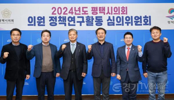 [크기변환]240321 평택(의회) 평택시의회, 의원 정책연구활동 제1차 심의위원회 개최 (1).jpg