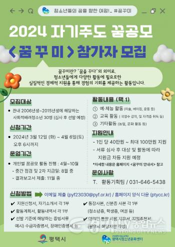 [크기변환]사본 -16 2024 평택시 자기주도 꿈공모 꿈꾸미 참가자 모집.jpg