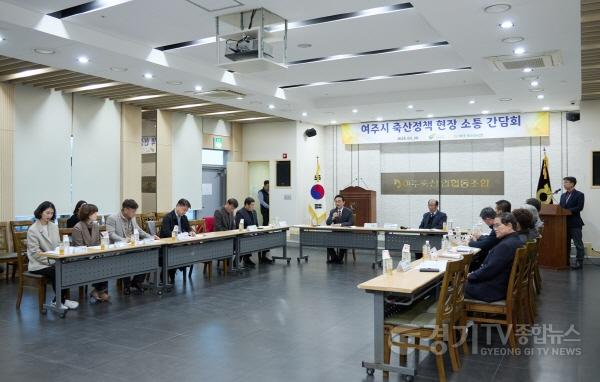 [크기변환]03-여주시, 축산정책 현장 소통 간담회 가져 (2).jpg