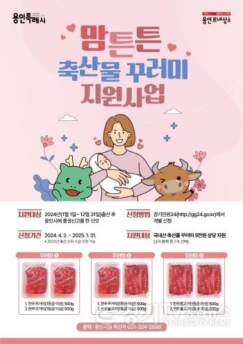 [크기변환]2. 용인특례시가 올해 출산 후 출생신고를 한 가정에 한우를 선물한다. 사진은 관련 포스터..jpg