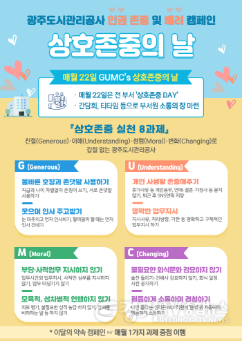 [크기변환]광주도시관리공사 상호존중의 날 포스터.png