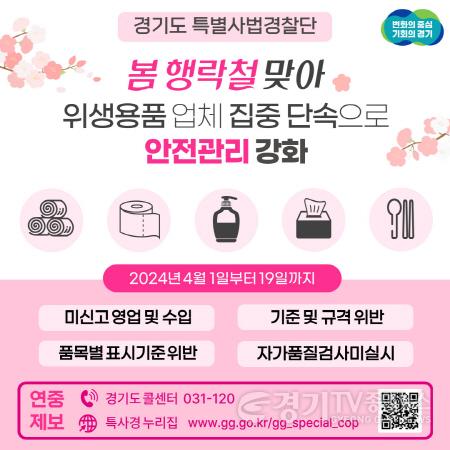 [크기변환]봄+행락철+맞아+위생용품+업체+집중+단속으로+안전관리+강화.jpg