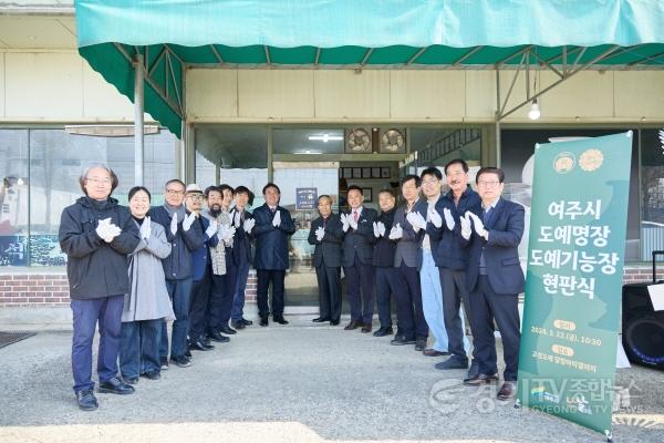 [크기변환]02-여주시 도예명장 및 도예기능장 현판식 개최-1.jpg