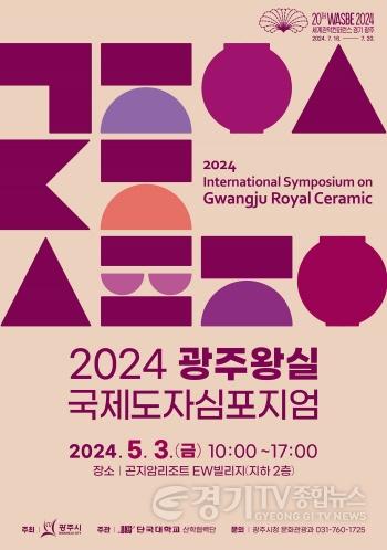 [크기변환]광주시, ‘2024 광주 왕실 국제도자심포지엄’ 개최.jpg