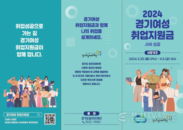 [크기변환]2024년+1차+경기여성취업지원금+홍보+리플릿(앞면).jpg