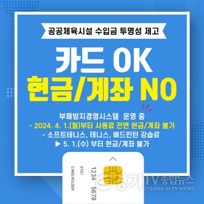 [크기변환]7.현금없는 공공체육시설.jpg