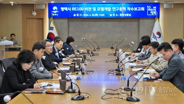 [크기변환]1-1 평택시 RE100 비전 및 모델개발 연구용역 착수.JPG