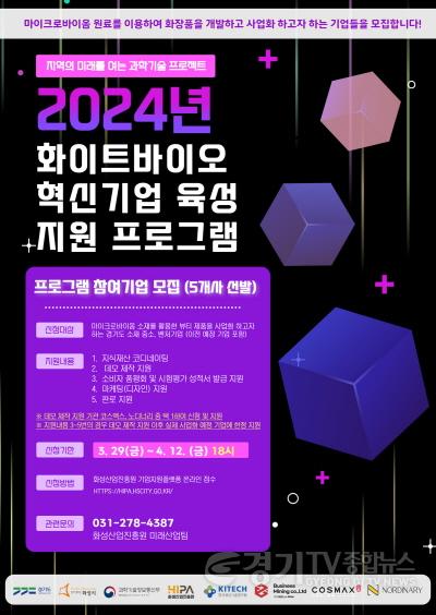 [크기변환](사진) 2024년 화이트바이오 혁신기업 육성 지원 프로그램 포스터.jpg