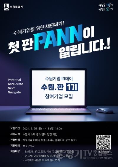 [크기변환]1. 수원시, ‘수원기업 IR데이 수원.판(PANN)’ 참가 기업 모집.JPG