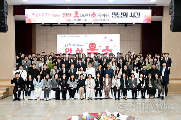 [크기변환]4.새로운 공직문화… 안산시 공무원‘웃(으며) 소(통하는)’만남 행사(1)(안산시는 지난 28일 시청 대회의실에서 행정안전교육국 직원 120여 명이 참여한 가운데 편안하고 가족 같은 직장 분위기 조성을 위해 우리는 원팀(One Te.jpg